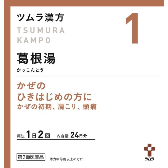 【第2類医薬品】ツムラ漢方 葛根湯エキス顆粒A（カッコントウ） 48包 【セルフメディケーション税制対象】 漢方薬【第一・二類医薬品（指定第二医薬品含む）】