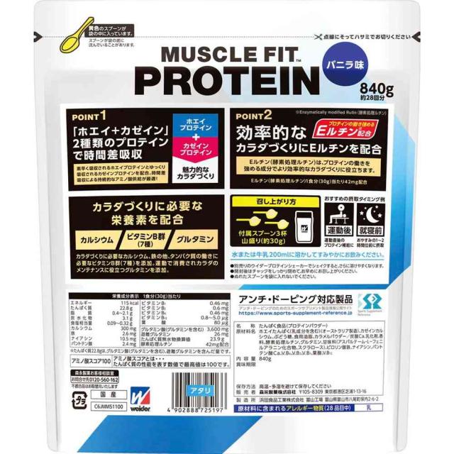 ◆森永製菓 ウイダー マッスルフィットプロテイン バニラ味 840g【2個セット】_1