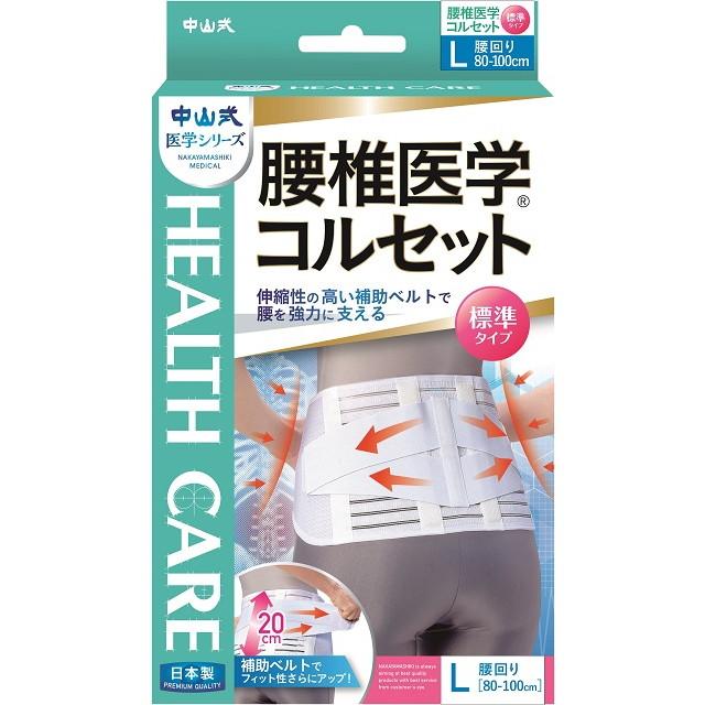 中山式腰椎医学コルセットL【2個セット】 6,600円