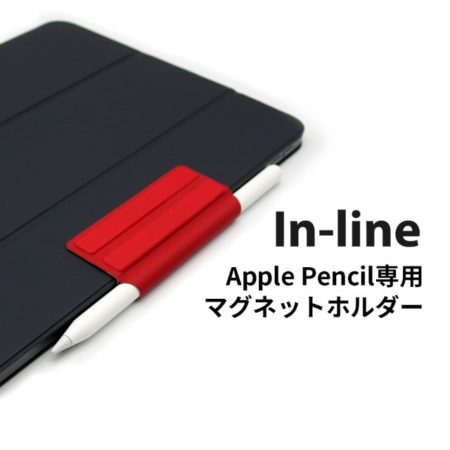 In Line Apple Pencil専用 マグネットホルダー Ipad カバーに取り付け邪魔にならない収納 第１世代 第２世代 アップル ペンシル ホルダーの通販はau Pay マーケット Mycase Casual