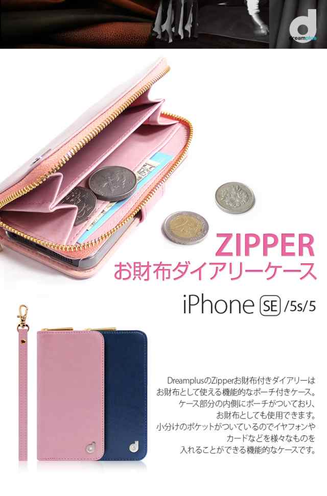 Iphone Se ケース 手帳型 Dreamplus Zipper お財布付きダイアリー ドリームプラス ジッパー アイフォン Se 5s 5用 Iphone Se 5s 5の通販はau Pay マーケット Mycase Casual