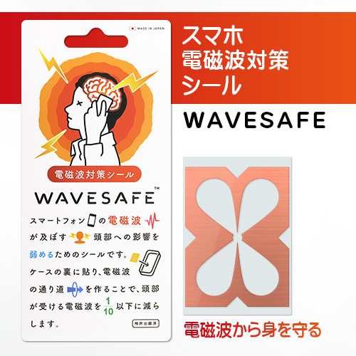 スマホ 電磁波防止 シール Wavesafe ウェーブセーフ スマートフォン 電磁波カット 電磁波防止 電磁波シールドの通販はau Pay マーケット Mycase Casual