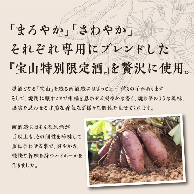 飲み比べ 宝山限定酒 鹿児島ハイボールまろやか＆さわやか 350ml 缶 24本 各1ケースずつ （合計48本）_4