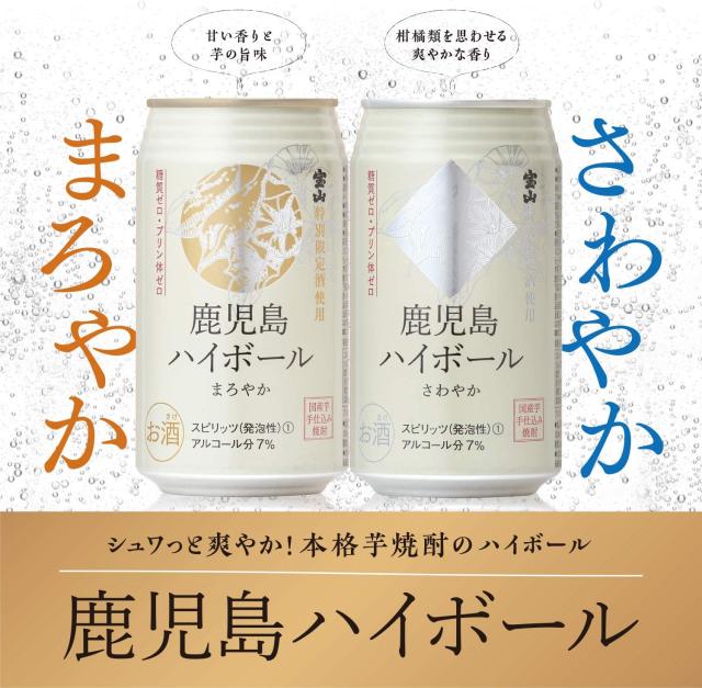 飲み比べ 宝山限定酒 鹿児島ハイボールまろやか＆さわやか 350ml 缶 24本 各1ケースずつ （合計48本）_5