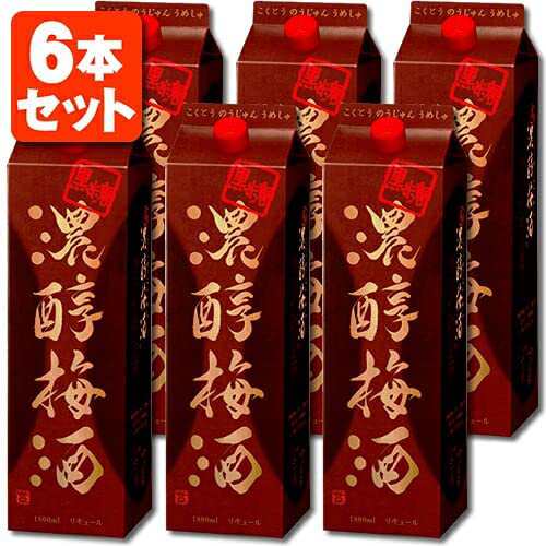 ギフト プレゼント クリスマス 父の日 家飲み アサヒ 黒糖 濃醇梅酒 パック 1800ml 6本 梅酒 アサヒビール