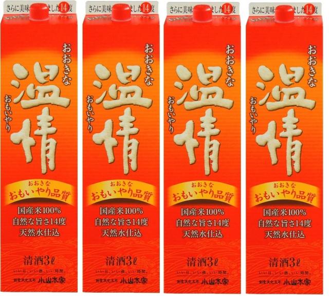 ギフト プレゼント 家飲み 一部地域送料無料    ヤマト運輸 おおきな温情 おおきなおもいやり 3L パック 4本入り 1ケース単位 普通酒 埼玉県 小山本家酒造