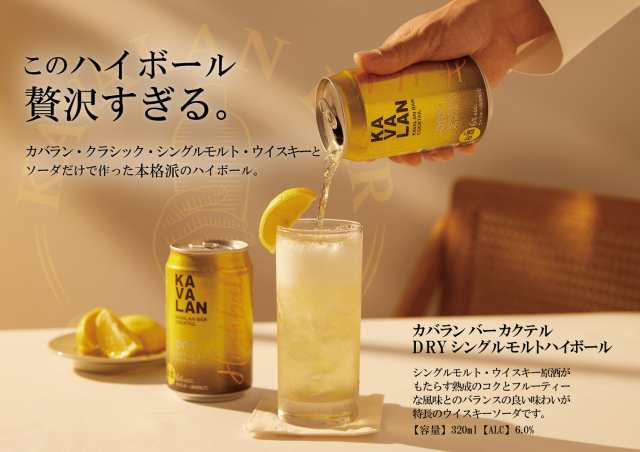 KAVALAN カバラン バー カクテル DRY シングルモルトハイボール 320ml