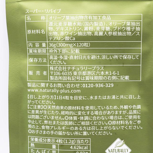 ナチュラリープラス 新品未開封 SUPER REVIVE 120粒 サプリメント