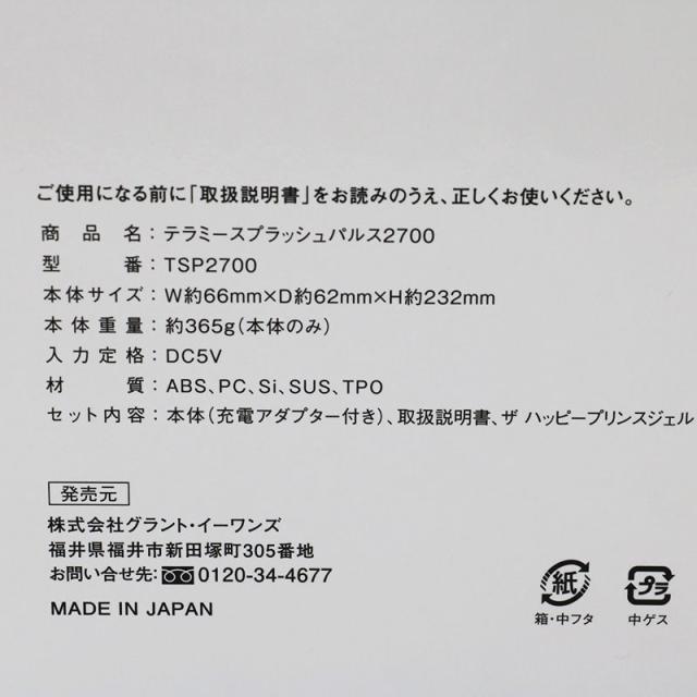 新品未使用 グラントイーワンズ テラミー スプラッシュパルス2700_5