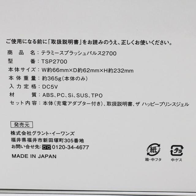 新品未使用 グラントイーワンズ テラミー スプラッシュパルス2700_4