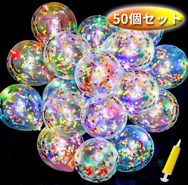 LEDバルーン 50個セット 紙吹雪風船 バルーン ライトアップ