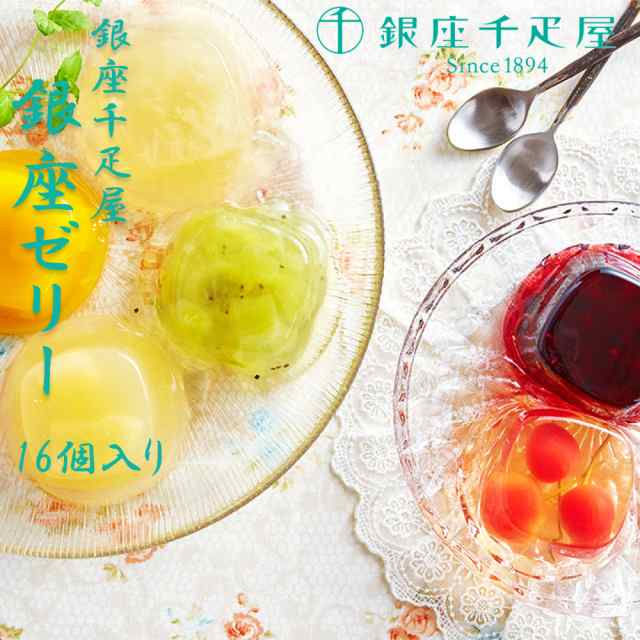 お中元 ギフト お返し 銀座ゼリー 銀座千疋屋 16個入り 御中元