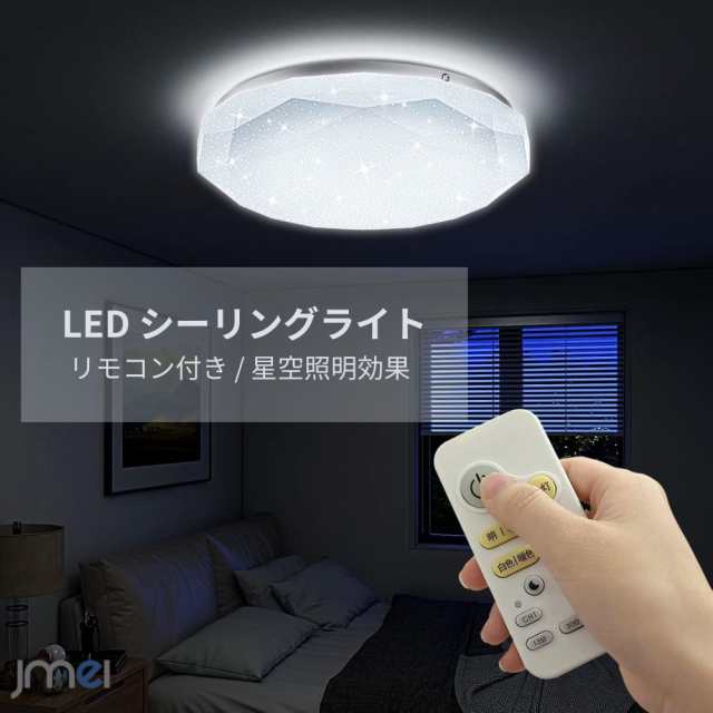 LED シーリングライト 星空効果 20W 4~6畳 天井ライト 照明器具