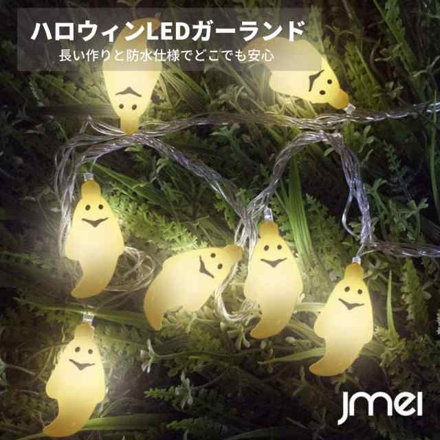 ハロウィン 飾り LED ライト Halloween 装飾 お化け ゴースト 電飾