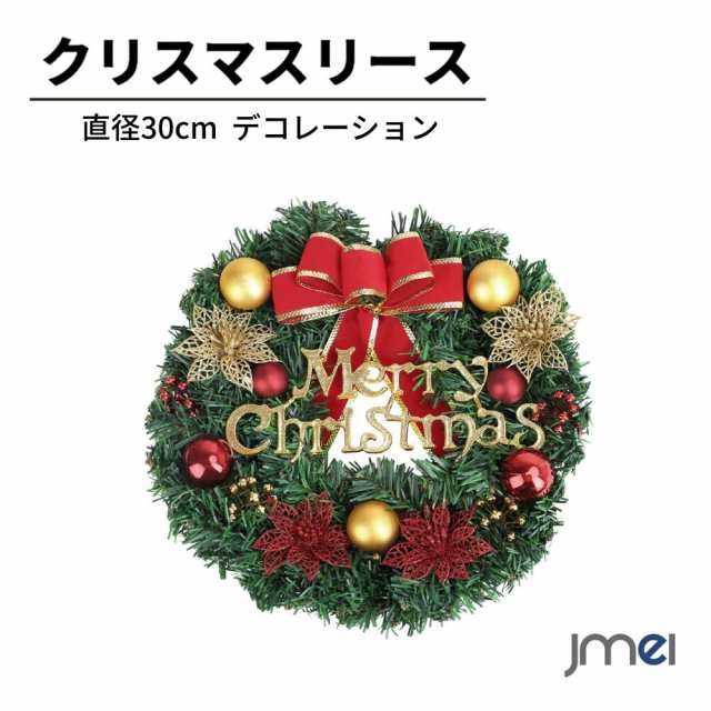 クリスマスリース 直径30cm 花冠 かわいい ドアスワッグ クリスマス