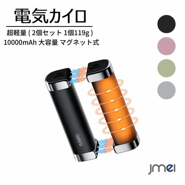 充電式カイロ モバイルバッテリー 10000mAh 大容量 マグネット式 分離