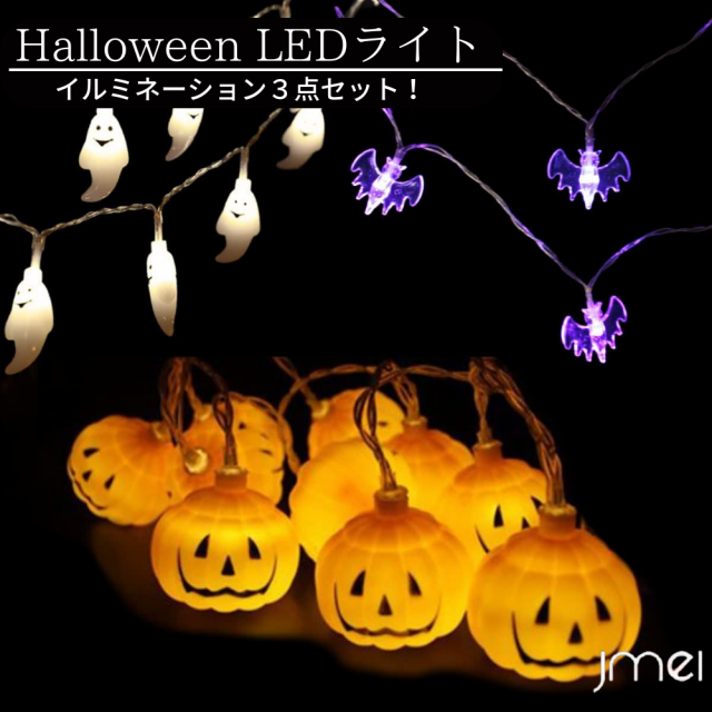 ハロウィン 飾り LED ライト Halloween 装飾 かぼちゃ お化け コウモリ