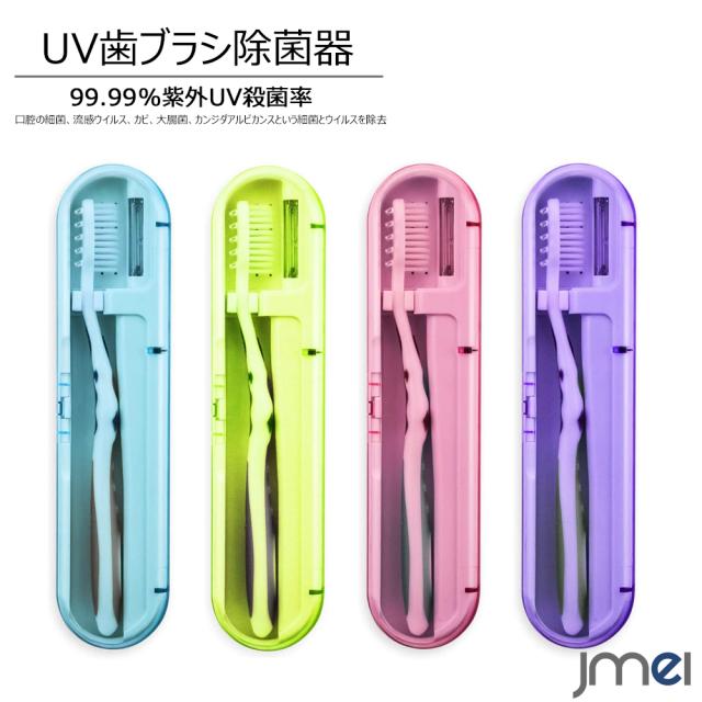 Uv歯ブラシ除菌器 歯ブラシケース 乾電池式 電動歯ブラシ対応 歯ブラシ収納ホルダー 熱感センサー 自動タイマー付き 持ち運び便利の通販はau Pay マーケット Jmei 2nd