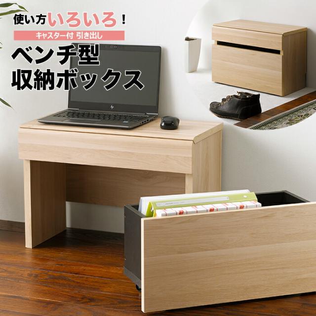 ベンチ型収納ボックス ベンチボックス 4060 高さ41 1cm エントランスベンチ キャスター付き 収納ボックス パソコンデスク 子供用デスク の通販はau Pay マーケット 収納家具のイー ユニット