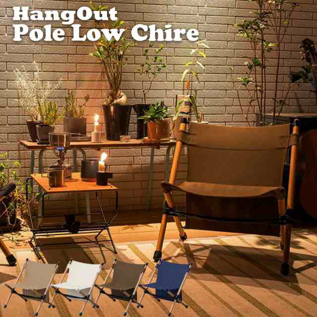 hang outポール・ローチェア  Pole Low Chair ハングアウト