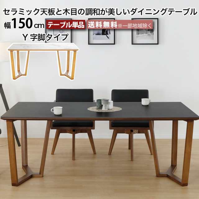 セラミック天板と木目の調和が美しいダイニングテーブル テーブル単品