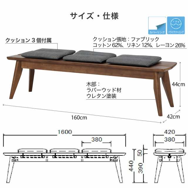 幅160cm ベンチ 単品 ダイニングベンチ クッション3個付属 長方形 2人