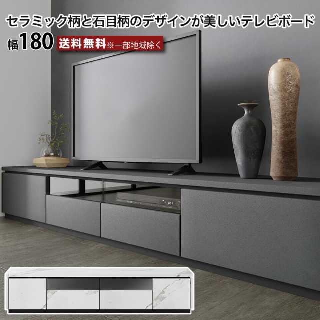 幅180 テレビボード テレビ台 セラミック柄 石目柄 TV転倒防止機能付き