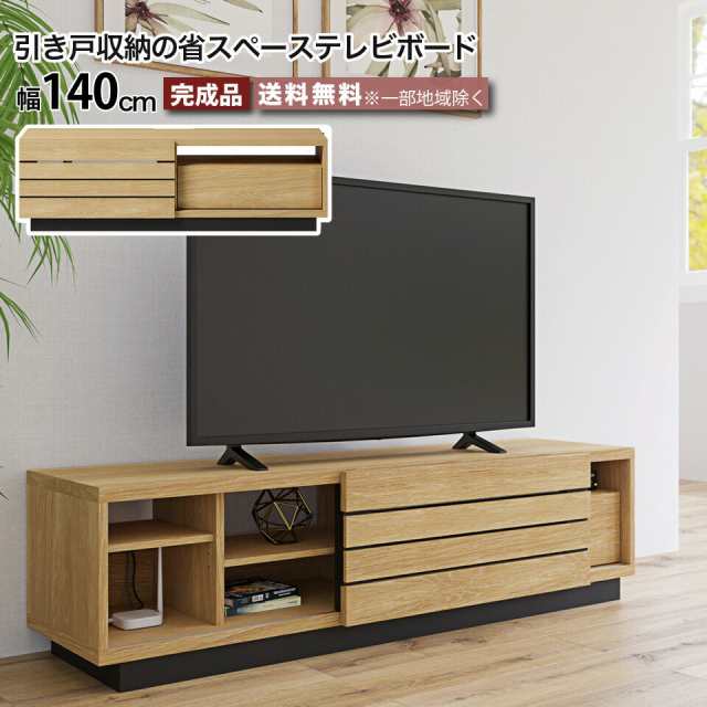 幅140 テレビボード テレビ台 ナチュラル オーク柄 引き戸収納