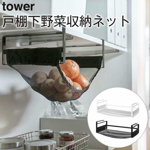 戸棚下野菜収納ネット TOWER タワー ホワイト ブラック 山崎実業