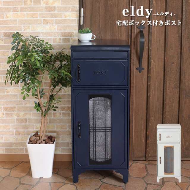 【eldy】宅配ボックス付きポスト 郵便ポスト 郵便受け アンティーク調 ヨーロピアン風 屋外｜au PAY マーケット