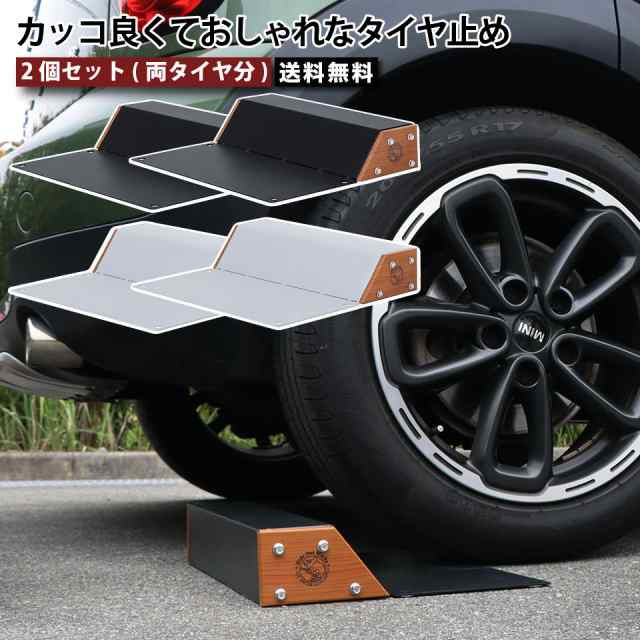 車止め タイヤ止め ブロック 置くだけ 2個セット 両タイヤ分 おしゃれ パーキングブロック 駐車ブロック 反射板 アンカーボルト 木目 ス  ドバイ選手権