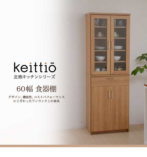 北欧キッチンシリーズ Keittio 60幅 食器棚 キッチン収納 台所収納 おしゃれ 家具 台所用品 キッチン 棚 オシャレ 送料無料 イーユニットの通販はau Pay マーケット 収納家具のイー ユニット