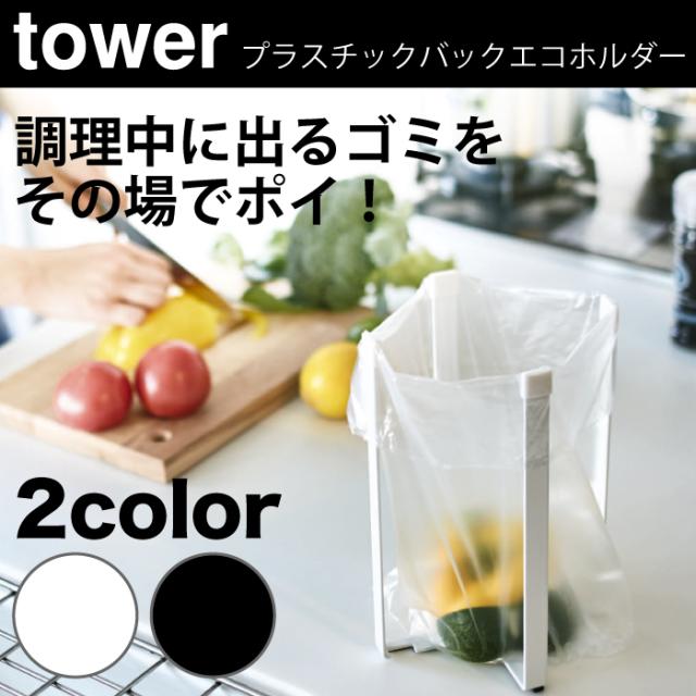 ポリ袋エコホルダー タワー L キッチン雑貨 おしゃれ グラス マグ まな板 保存袋スタンドの通販はau Pay マーケット 収納家具のイー ユニット