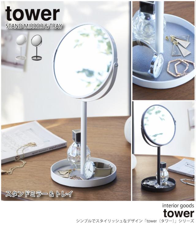 スタンドミラー トレイ タワー Wh 2819 Tower 拡大鏡 白色 黒色 卓上ミラー シンプル モノトーン ホワイト ブラック 鏡 かわいい アクセの通販はau Pay マーケット 収納家具のイー ユニット