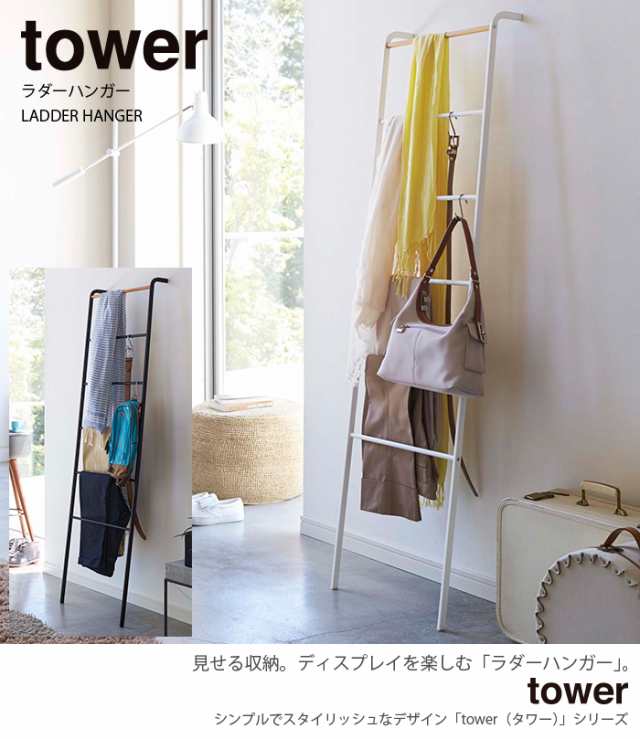 ラダーハンガータワー Tower Tower 洋服 一時掛け 立て掛け 収納ラック はしご シェルフ Yamazaki ブラック ホワイト 2813 山崎実業 おしの通販はau Pay マーケット 収納家具のイー ユニット