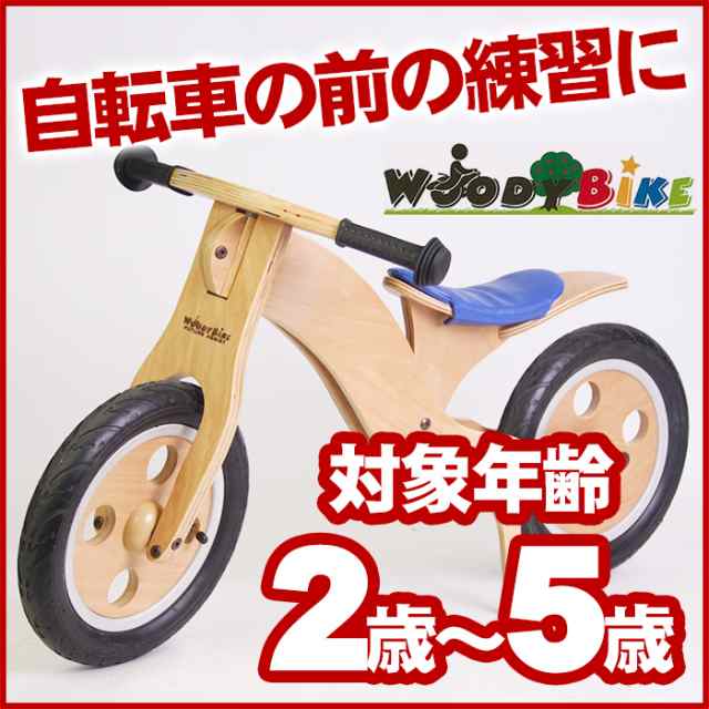 【送料無料】ウッディーバイク キッズバイク バランスバイク キックバイク ペダル無し自転車 木製 自転車 天然木 アッシュ材 ウォールナ｜au PAY  マーケット