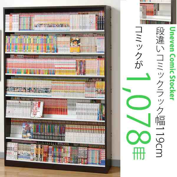 コミック1 078冊収納 前後段違いで後ろの本が見やすい 本棚 幅119cm コミック 本棚 大容量 おしゃれ 大量 本 収納 Cd Dvd 日本製 コミッの通販はau Pay マーケット 収納家具のイー ユニット