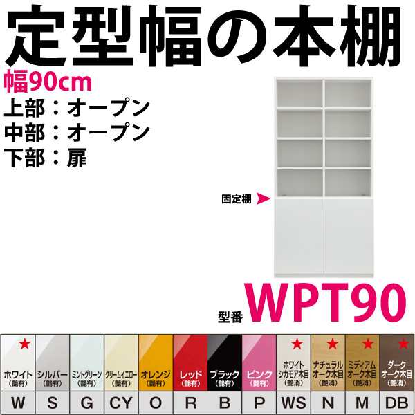 開梱設置料込み 型番wpt90 定型幅の本棚 幅90cmすきまくん すきま君 本棚 薄型 本収納 文庫本 新書 単行本 コミック 百科事典 Cdの通販はau Pay マーケット 収納家具のイー ユニット