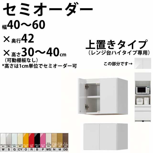 開梱設置料込み】 幅40〜60cm、高さ30〜40cmの1cm単位で選べるセミ