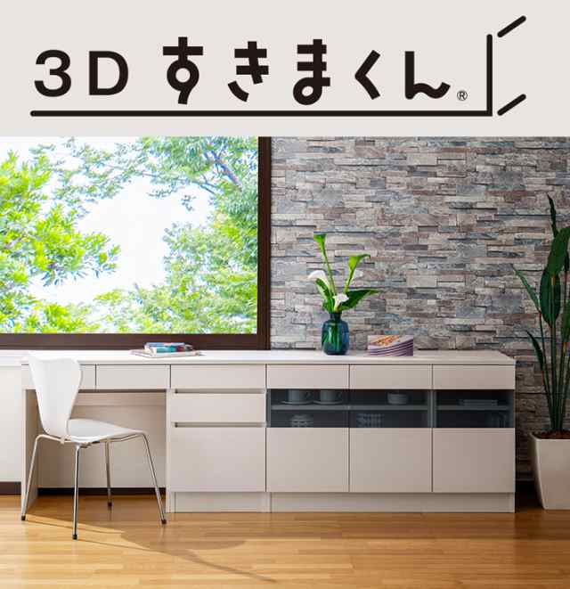 すきまくん 3D ユニット家具 ガラス扉タイプ 3方向サイズオーダー ダイニング 家具 セミオーダー カウンター下 日本製 すきま 完成品 自室 幅  くん リビング 奥行 すきまくんシリーズ 幅81~120×奥行36~45×高さ85~100cm 国産 下台 G