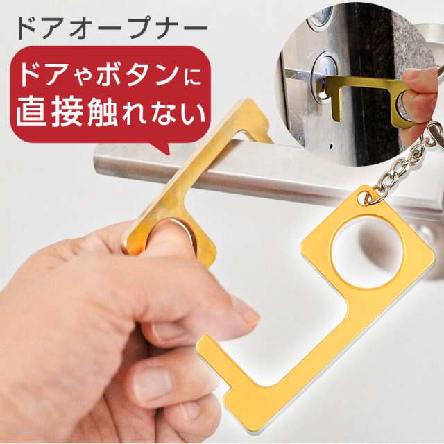 ドアオープナー コロナ対策 キーホルダー 抗菌 ドアノブ ボタン など 非接触 グッズ 直接触らない コンパクト キーリング付きの通販はau PAY  マーケット - As shop