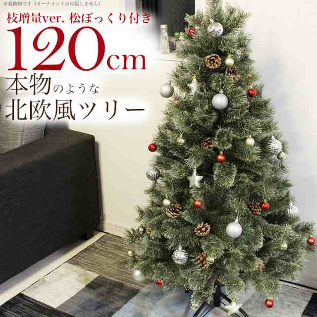 クリスマスツリー 1cm ヌードツリー 北欧 松ぼっくり付き 年枝増量バージョン おしゃれ もみの木 1 2m 単品 収納袋付き オーナメの通販はau Pay マーケット As Shop