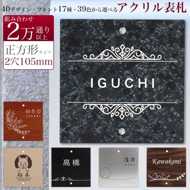 表札 正方形 2穴付き 105mm×105mm 1.5ｍｍ 85mm 機能門柱 四国化成 その他 メーカーオリジナル門柱対応 ネームプレート｜au  PAY マーケット