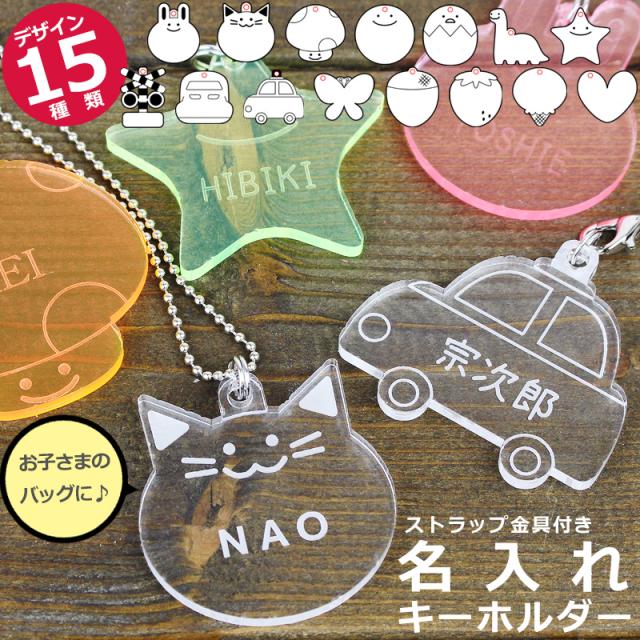名入れ キーホルダー 子供 アクリル お名前キーホルダー 名前入り ストラップ 名札 アクリルキーホルダー オリジナル プレゼント キッズの通販はau Pay マーケット As Shop