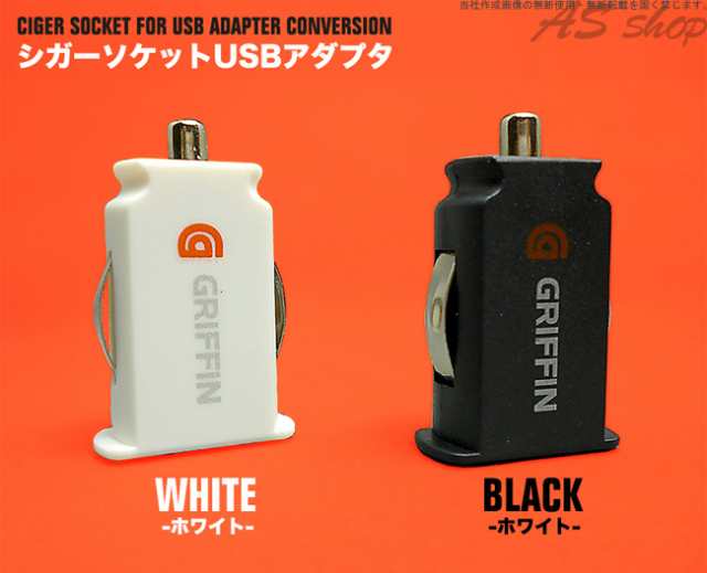 小型 シガーソケット Usb 充電器 アダプター 500円 ポッキリ カーチャージャー スマホ充電器 車用 コンパクト 変換アダプタ Usb充電器の通販はau Pay マーケット As Shop