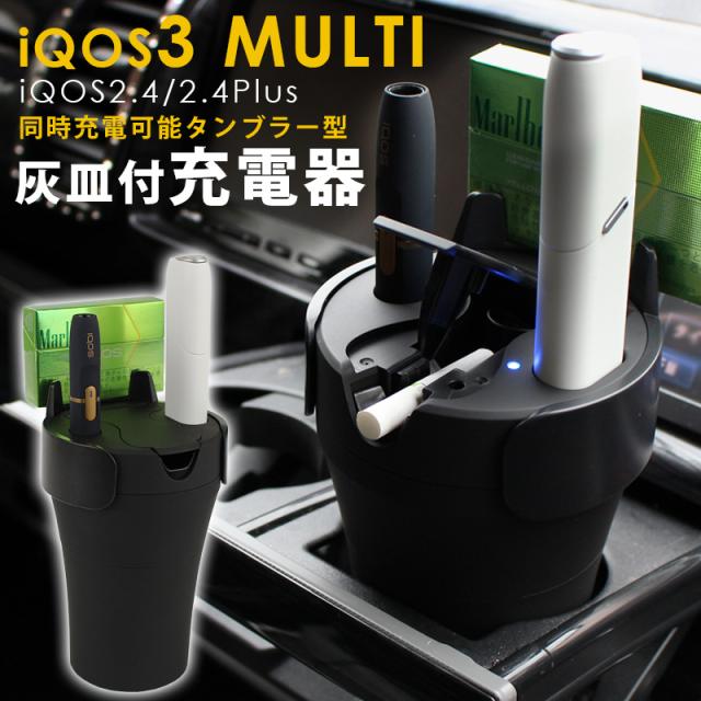アイコス 充電器 灰皿 付き アイコス3マルチ 2 4plus対応 タンブラー型 カーチャージャー アイコス3マルチ車用 充電器 ドリンクホルダー の通販はau Pay マーケット As Shop