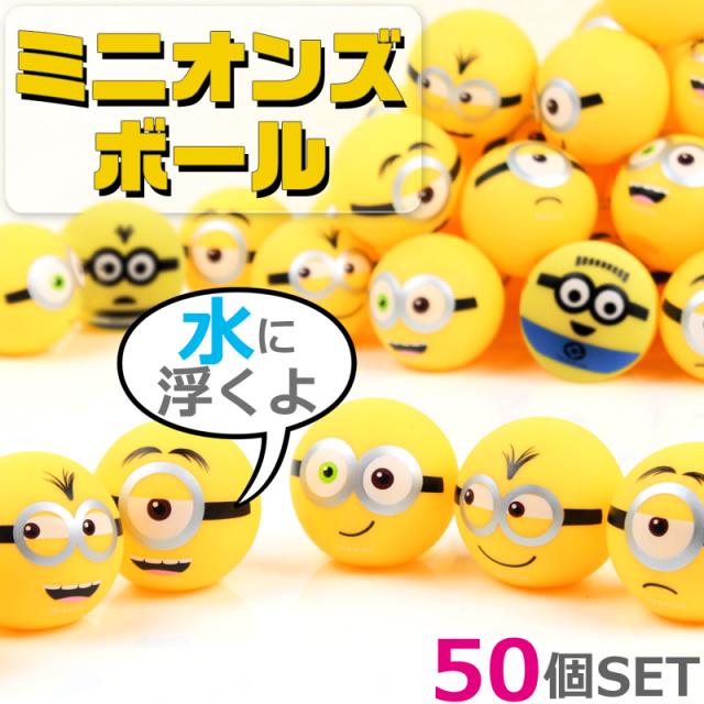 ミニオン グッズ 水に浮く ミニオンズ ボール 50個セット すくい人形 立体 おもちゃ お風呂グッズ 3000円 ポッキリの通販はau Pay マーケット As Shop
