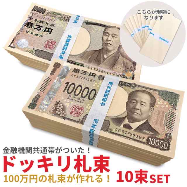 1000万円 札束 ダミー 100万円レプリカ 10束セット レプリカ メモ帳 お年玉 文字入り帯付き 金運グッズ パーティーグッズ｜au PAY  マーケット