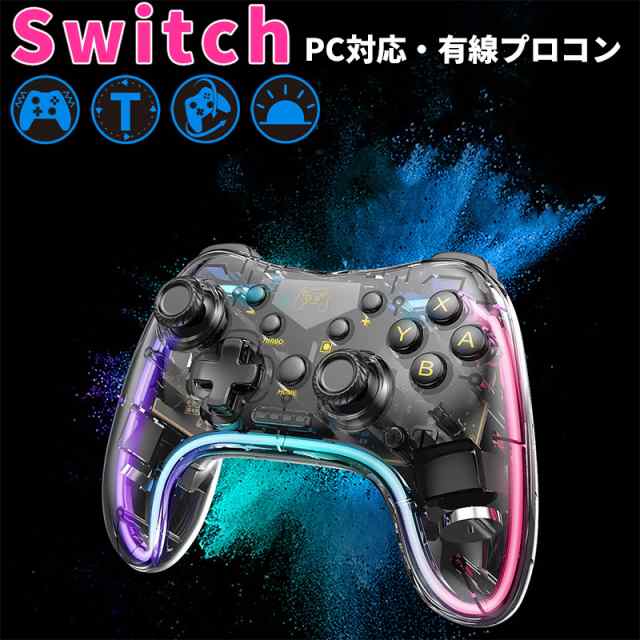 Switchプロコントローラー 連射機能 有線 LEDライト付き スケルトン スイッチ コントローラー 有機EL 振動 ジャイロセンサー 搭載｜au  PAY マーケット