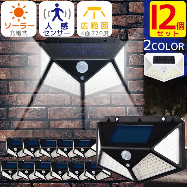 【12個セット】センサーソーラーライト 屋外 防水 100LED 4面発光 壁掛け 夜間常時点灯モード搭載 センサーライト 防犯 夜間ライトの通販は 6,980円